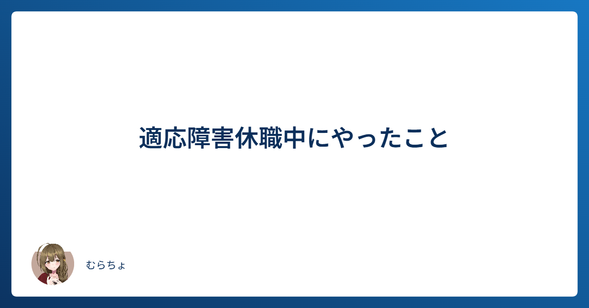 適応障害休職中にやったこと