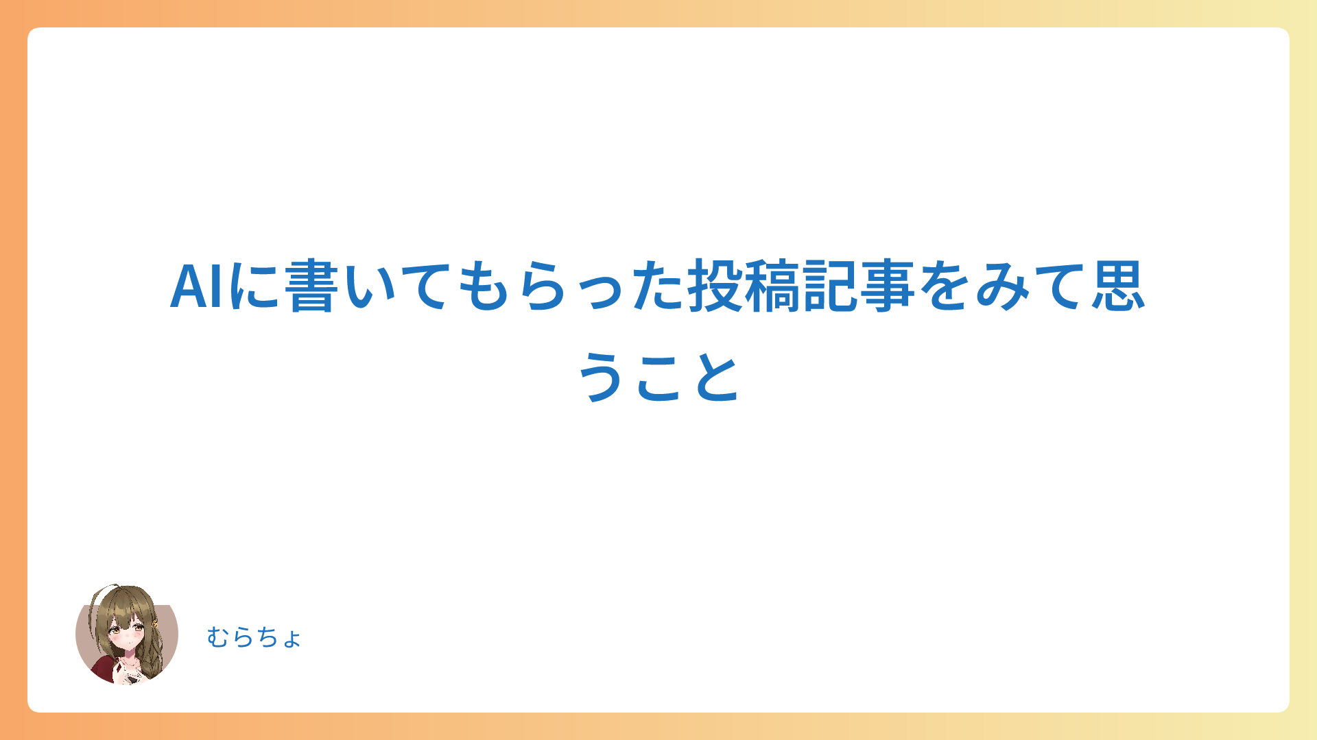AIに書いてもらった投稿記事をみて思うこと
